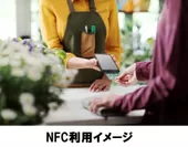 NFC利用イメージ