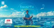 「DynaGPT」リリース記念キャンペーン