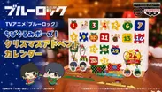 TVアニメ『ブルーロック』 ちびぐるみポーズ！クリスマスアドベントカレンダー
