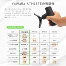 YaWaRa ATHLETEを選ぶ理由