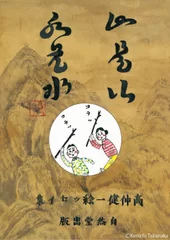 『山是山水是水』外装ケース