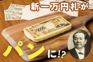 新一万円札がパンに！？