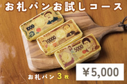 お札パンお試しコース(5,000円)