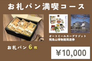 お札パン満喫コース(1万円／限定100名)