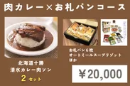 肉カレー×お札パンコース(2万円／限定60名)