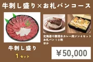 牛刺し盛り×お札パンコース(5万円／限定30名)