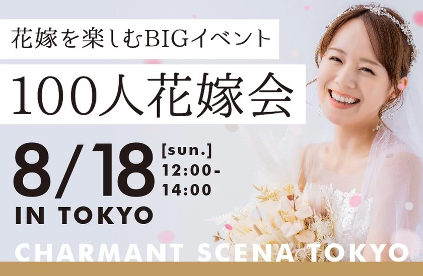 募集開始2日で満席！関東の花嫁大集結！　
「結婚」についてとことん語る『100人花嫁会』を
8月18日(日)に「シャルマンシーナTOKYO」にて開催