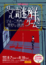「リアル謎解きゲーム ～マルー二男爵の奇妙な個展～」イベントポスター