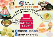 夏のグルメグランプリ「NATSU-1」