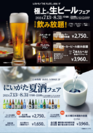 生ビール・日本酒フェア