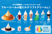 【沖縄限定】塩ミルクソフトクリーム変更メニュー一覧