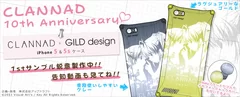 CLANNAD × ギルドデザイン iPhone 5＆5sケース告知画像