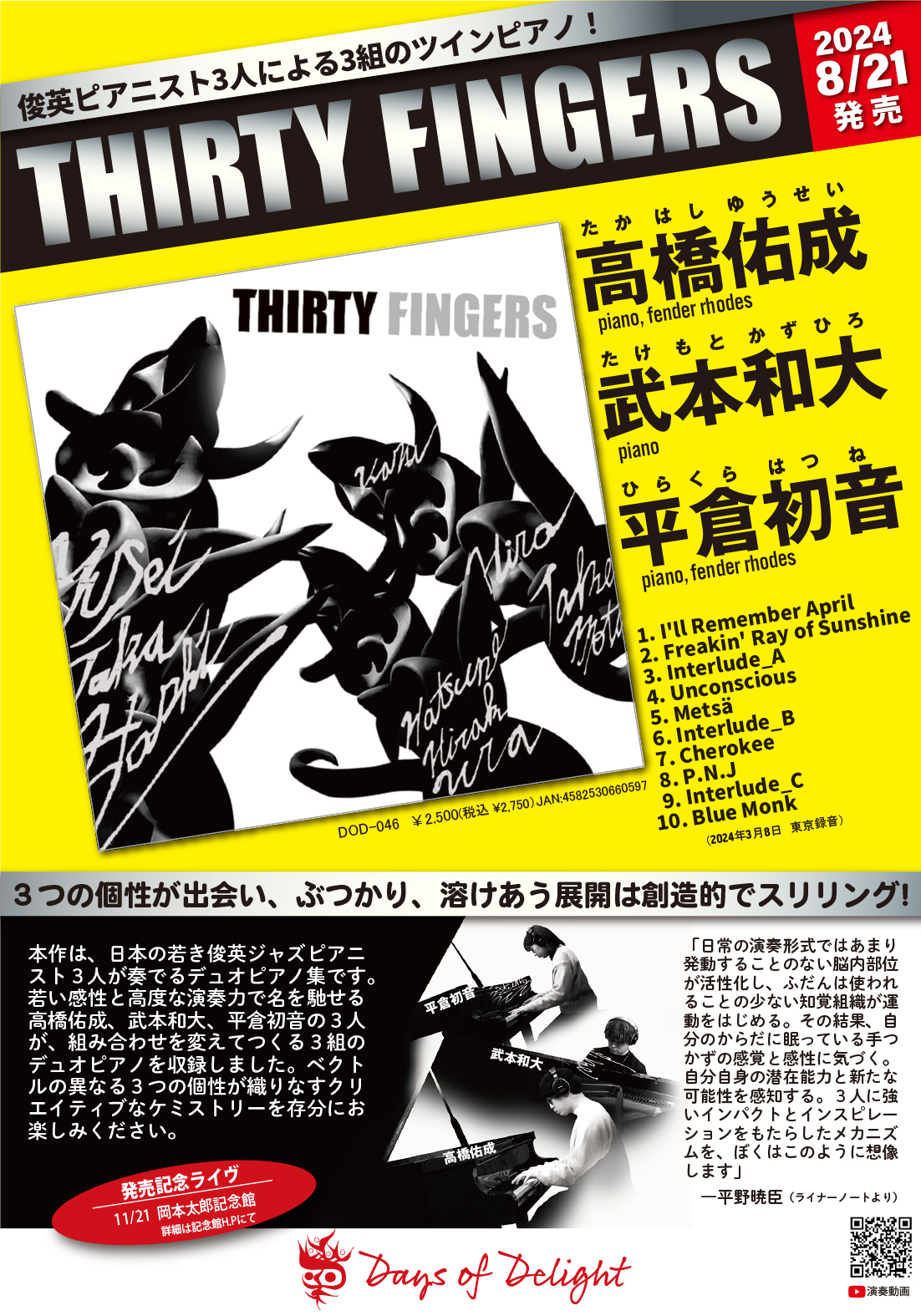 20代の俊英ジャズピアニスト3人が奏でるツインピアノの世界 3組のデュオを収録した『Thirty Fingers』を8月21日に発売｜Days of  Delightのプレスリリース