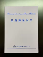 出版された書籍・最新温泉医学(一部)