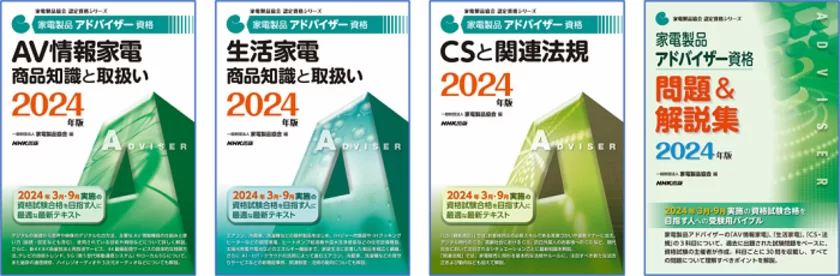 お客様のニーズに応えるプロフェッショナルになろう！
「家電製品アドバイザー」「スマートマスター」　
2024年9月(第47回)資格認定試験の受験申請がスタートし...