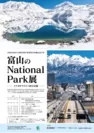 中部山岳国立公園90周年事業富山県側事業記念行事チラシ