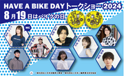 『8月19日はバイクの日 HAVE A BIKE DAY』トークショー　キービジュアル