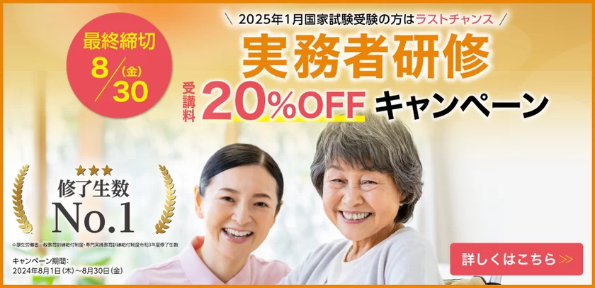 介護福祉士国家試験に向けて最終締切！
実務者研修の受講料20％OFFキャンペーンを8月1日(木)より実施