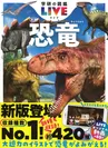 学研の図鑑LIVE恐竜新版