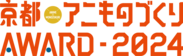 「京都アニものづくりアワード2024」ロゴ