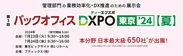 第3回 バックオフィスDXPO(ディーエクスポ)東京 ’24