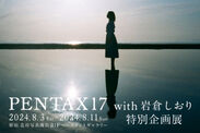 PENTAX 17 with 岩倉しおり 特別企画展