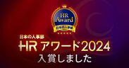 HRアワード2024入賞