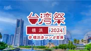 台湾祭 in 横浜赤レンガ 2024