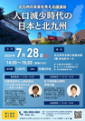 「北九州の未来を考える講演会」開催
