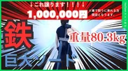 鉄巨大ソード(限定1名／1,000,000万円)