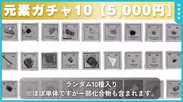 元素ガチャ(ランダム10種類／5,000円)