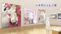 猫たちの世界にトリップ！