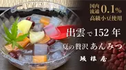 出雲で152年の和菓子屋が作る夏のこだわりスイーツ