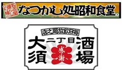 昭和食堂・大須二丁目酒場　ロゴ