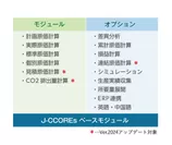 J-CCOREs(R)を構成する各種モジュールとオプション機能