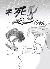 第2回トムスラボ漫画大賞　佳作『不死身のべーちゃん』作者：日陰野くうき