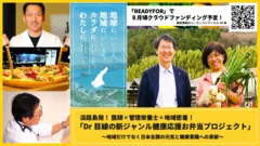 【淡路島・ドクター弁当】クラウドファンディング・トップ画像