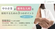 「中小企業が優秀な人材を採用するための3つのポイント」ホワイトペーパー画像