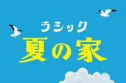 イベント「ラシック夏の家」8月9日より開催