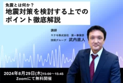 ウェビナー紹介「免震とは何か？地震対策を検討する上でのポイント徹底解説」