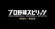 プロ野球スピリッツ2024-2025