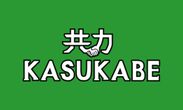 一般社団法人 共力KASUKABE ロゴ