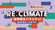 地球再生バラエティ「RE:CLIMATE」