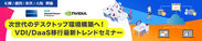 次世代のデスクトップ環境構築へ！VDI/DaaS移行最新トレンドセミナー