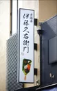 伊藤久右衛門 伏見稲荷店 外看板