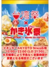 台湾祭×かき氷祭inイオンモールKYOTO2024　1