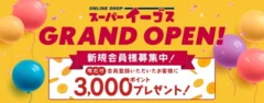 オープン記念キャンペーン開催中★3,000ポイント付与