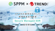 Secure Managed EDR販売開始