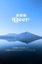 支笏湖Beer　イメージ