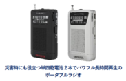 ポータブルポケットラジオ【aiwa audio -G PPR1】